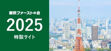 都民ファーストの会 2025 都議会議員選挙 特設サイト